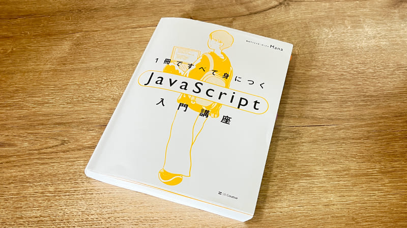 「一冊ですべて身につくJavaScript入門講座」の表紙の写真