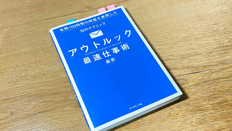 書籍「年間100時間の時短を実現した32のテクニックアウトルック最速仕事術」の写真
