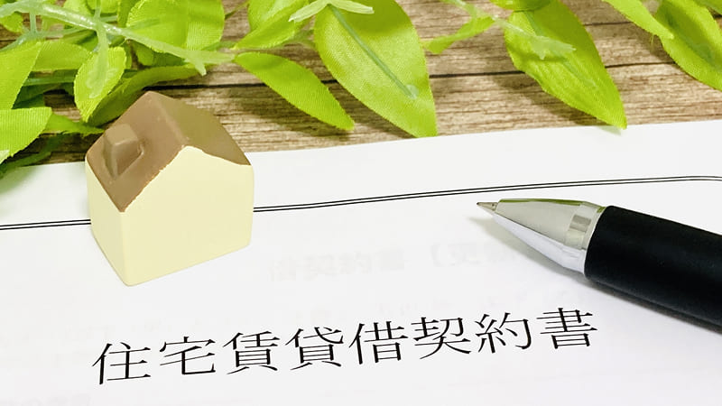 住宅賃貸借契約書のイメージ画像