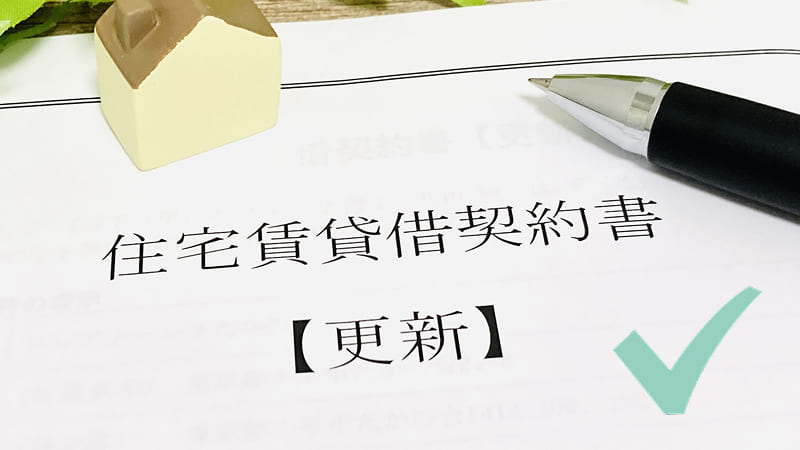 更新契約書でも心配ないことを示すイメージ画像