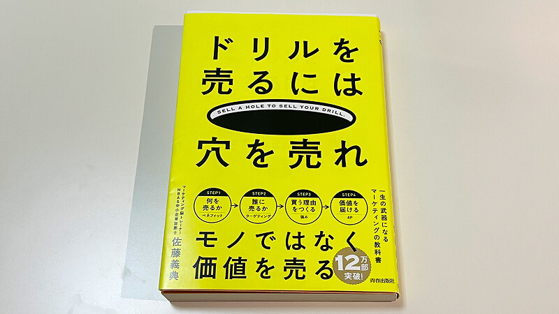 書籍「ドリルを売るには穴を売れ」の写真