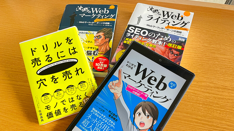 筆者が読み返したWebマーケティングに関連する本の写真。
沈黙のWebマーケティング, 沈黙のWebライティング, マンガでわかるWebマーケティング