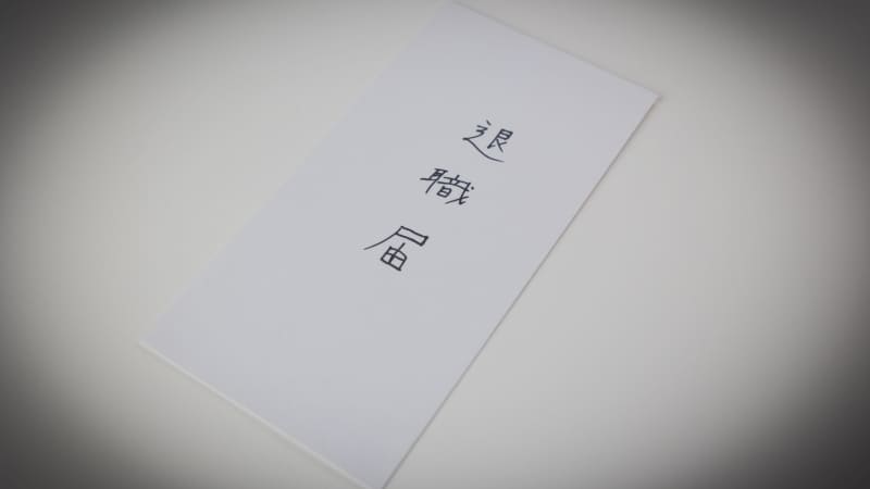 退職届の写真。
