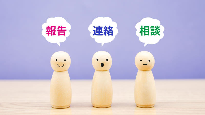 「報告」「連絡」「相談」のイメージ画像。