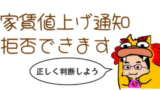 家賃値上げの通知が届いた?拒否できる理由とトラブル回避策