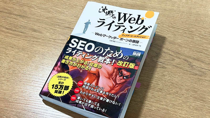「沈黙のWebライティング ―Webマーケッターボーンの激闘― アップデート・エディション」の表紙写真