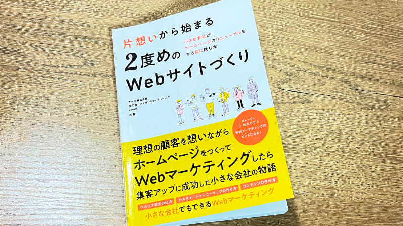 「片想いから始まる2度めのWebサイトづくり」の表紙写真