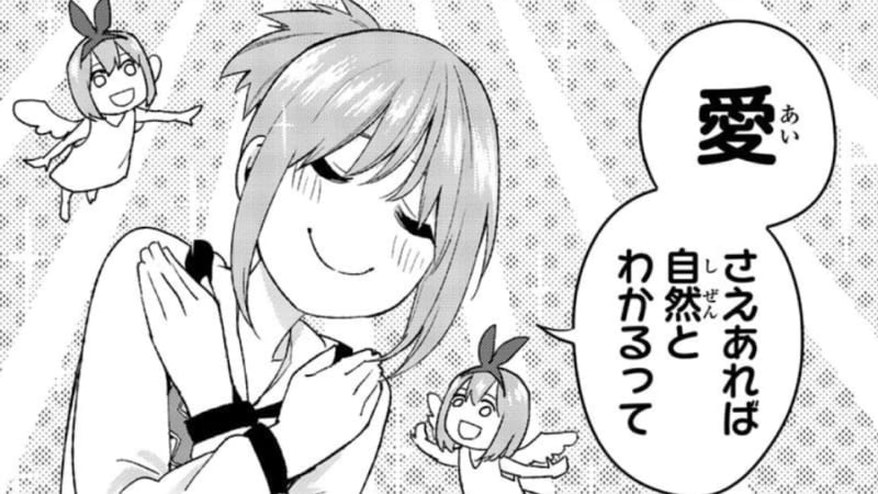 『五等分の花嫁』一コマ。四葉が「愛さえあれば自然とわかるって」と感慨深く諭すシーン。