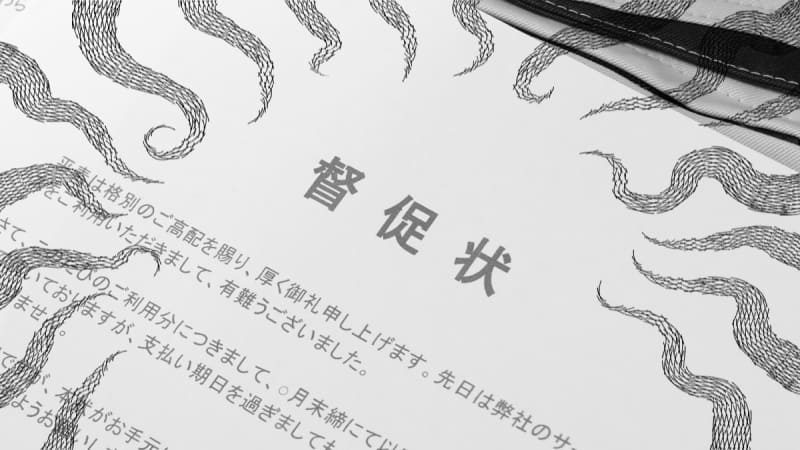 プレッシャー強めな督促状のイメージ写真。不穏なオーラを発している。