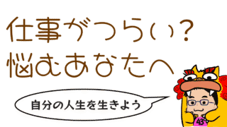 他人の期待じゃなく、自分の人生を生きよう。悩む社会人のあなたへ