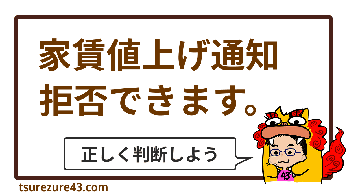 その「賃料値上げ通知」拒否できます！拒否できる理由とトラブル回避策