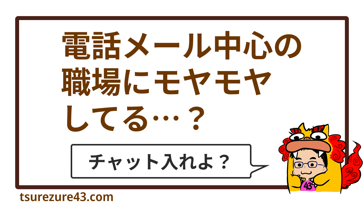 電話とメールだけの職場にモヤモヤしてる？チャット導入で変わる働き方の話